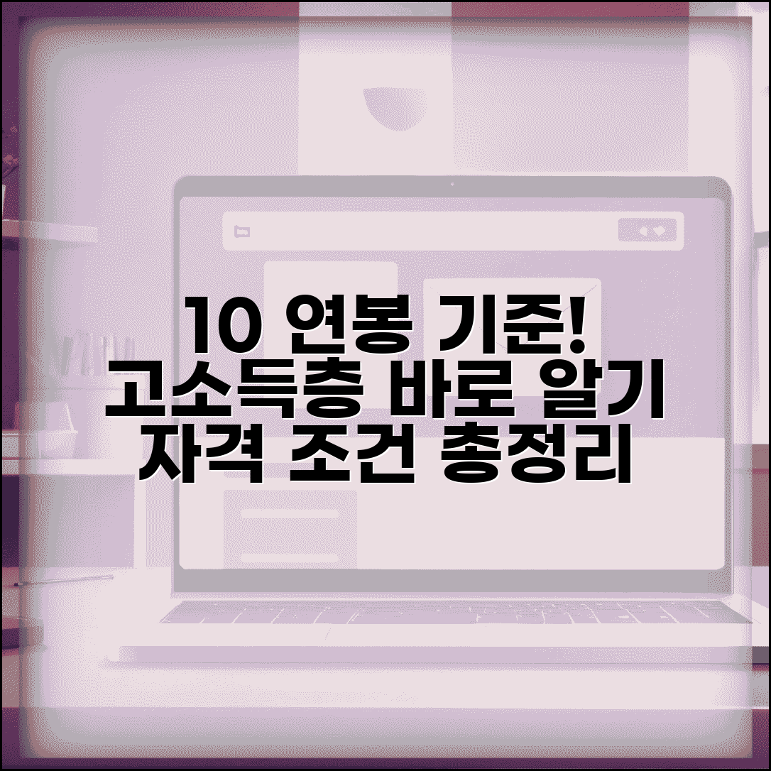 상위 10% 월급 수준 | 월소득 고소득층 기준 완벽 정리 및 자격 조건