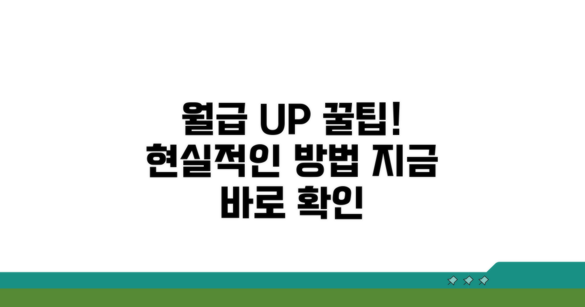월급 더 받는 현실적인 꿀팁