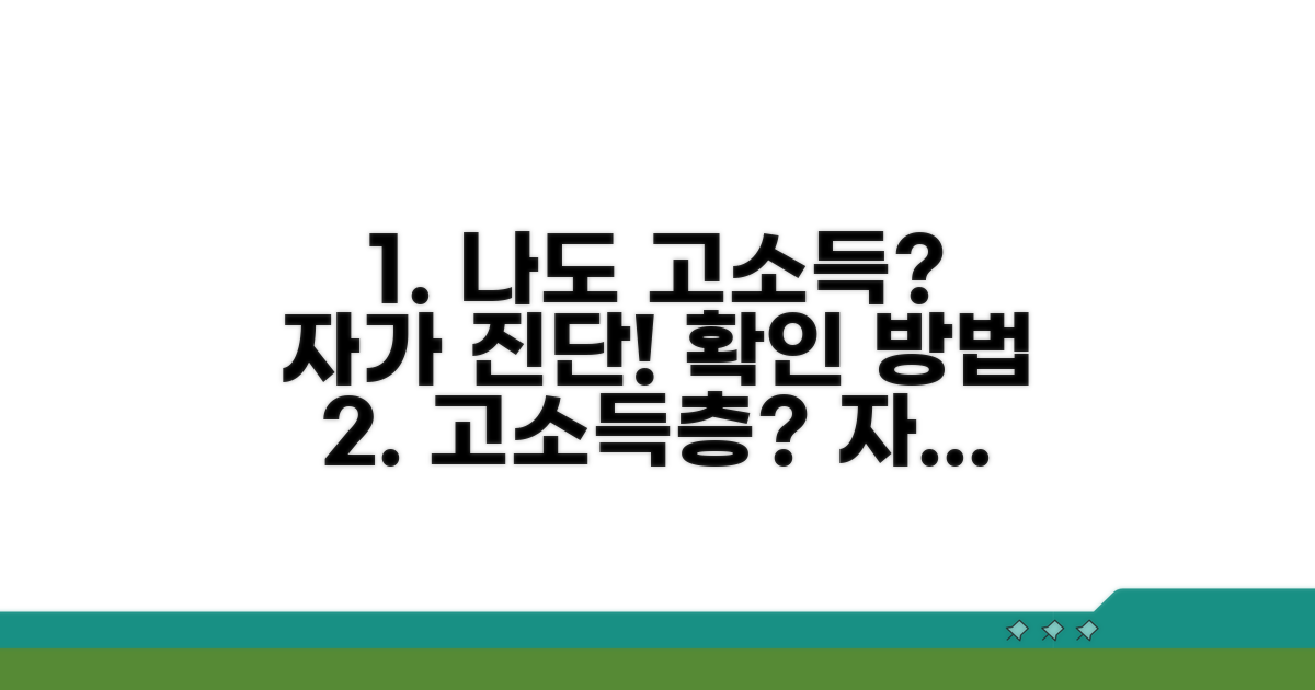 나도 고소득층? 자가 진단 방법