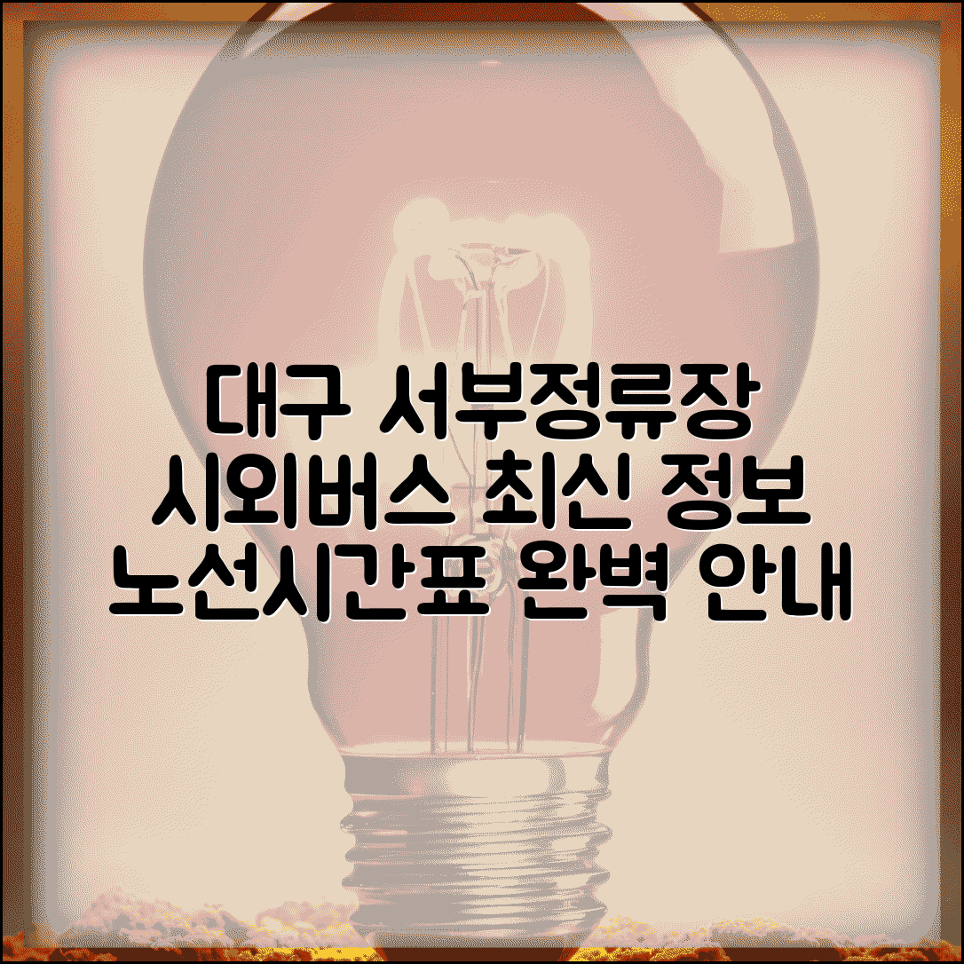 대구 서부정류장 시외버스 시간표 | 서부터미널 버스 정보 최신 업데이트 및 노선 안내