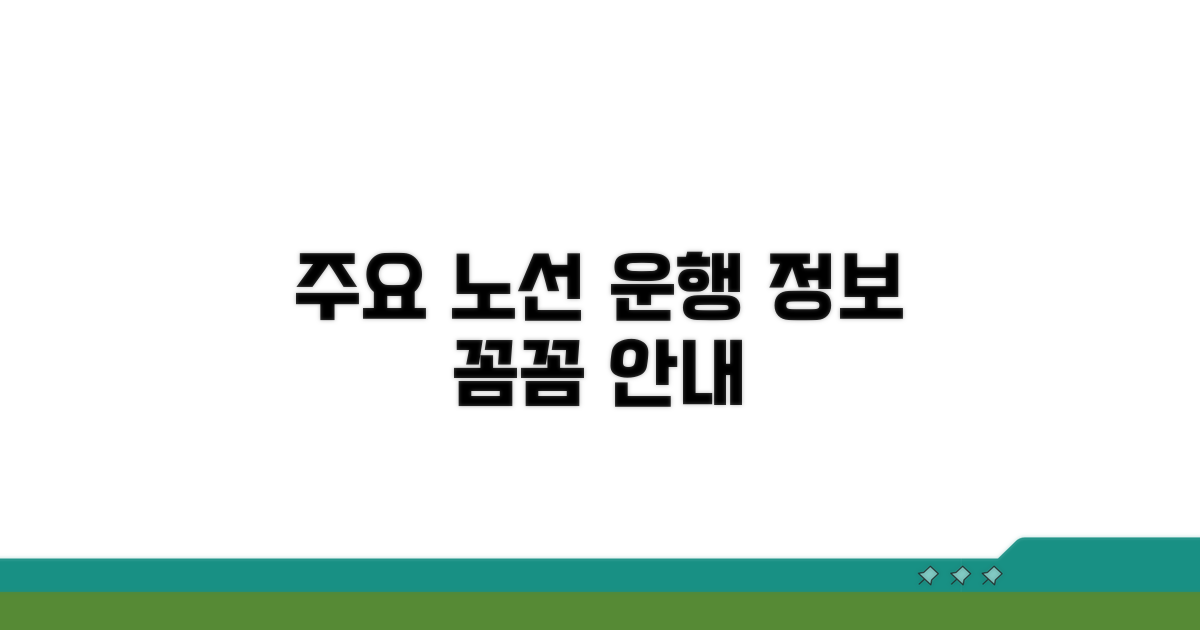 주요 노선별 운행 정보 상세 안내