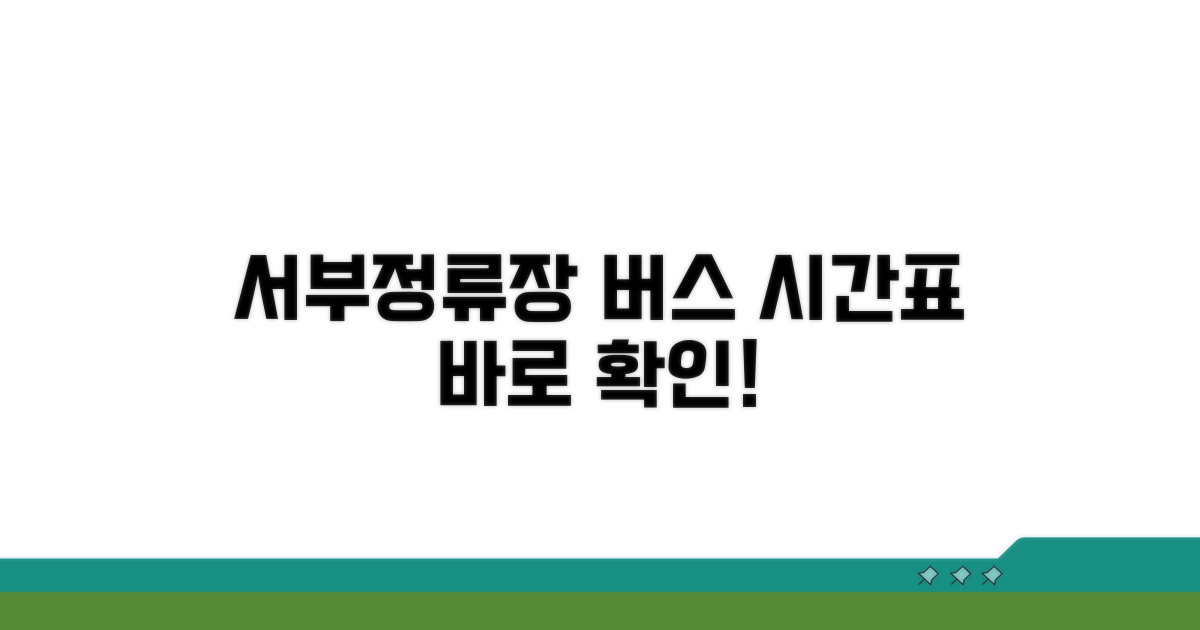 서부정류장 최신 버스 시간표 확인