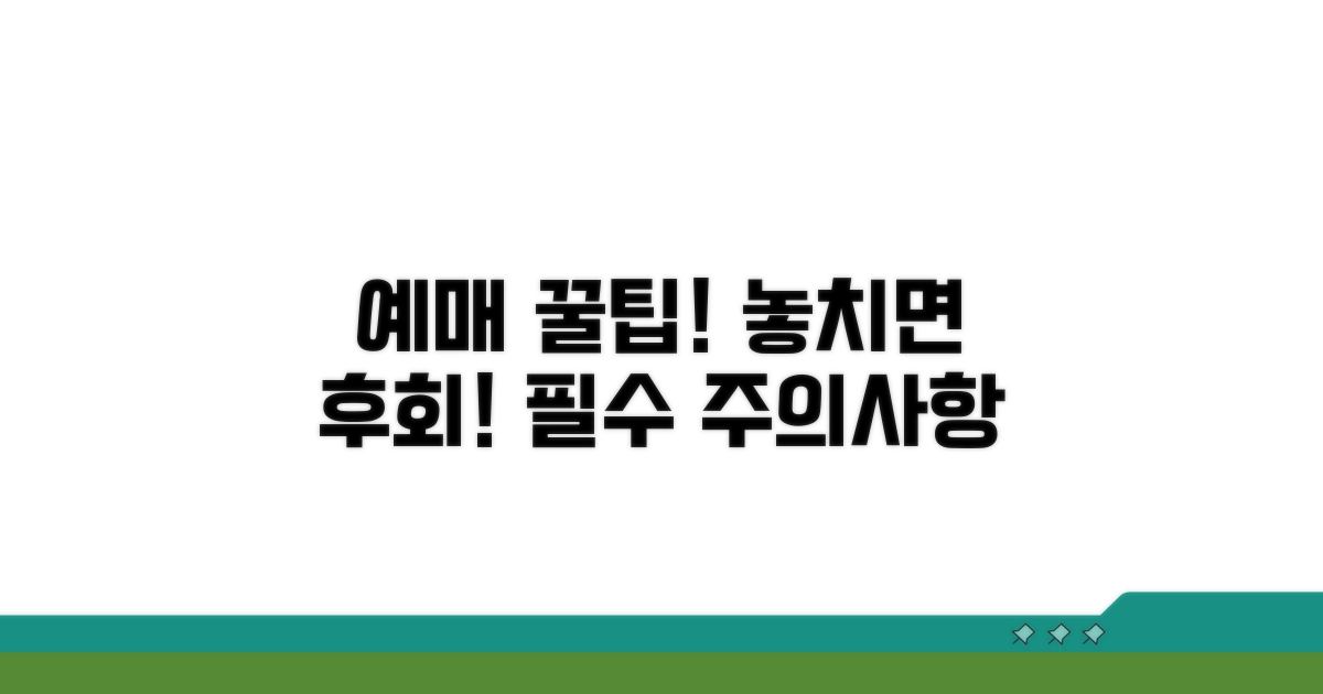 예매 시 꼭 알아야 할 주의사항