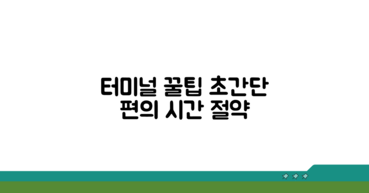 알고 가면 편리한 터미널 이용 팁