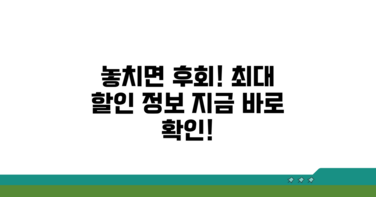 놓치면 후회할 할인 정보 총정리