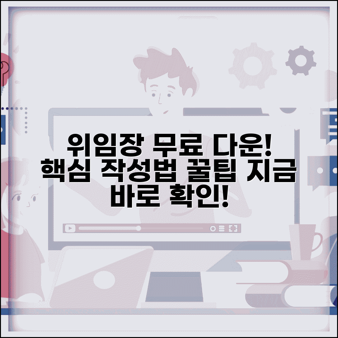 위임장 양식 무료 다운로드 | 공식 문서 작성법 및 활용 팁 총정리