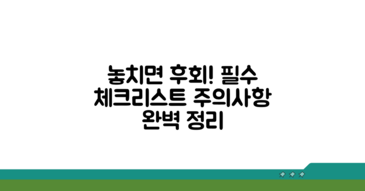 놓치기 쉬운 주의사항 총정리