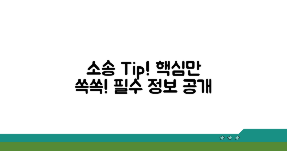 소송 진행 시 유의사항과 팁