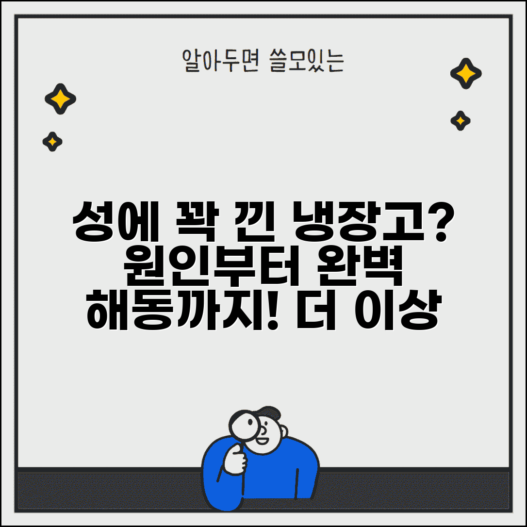냉장고 성에 많이 껴요 해결 | 냉장고 서리 원인, 냉각 시스템 점검, 해동 방법 총정리