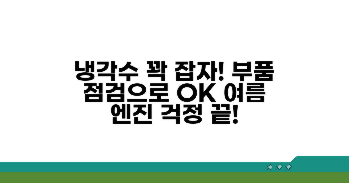 부품 점검으로 냉각 시스템 정상화하기