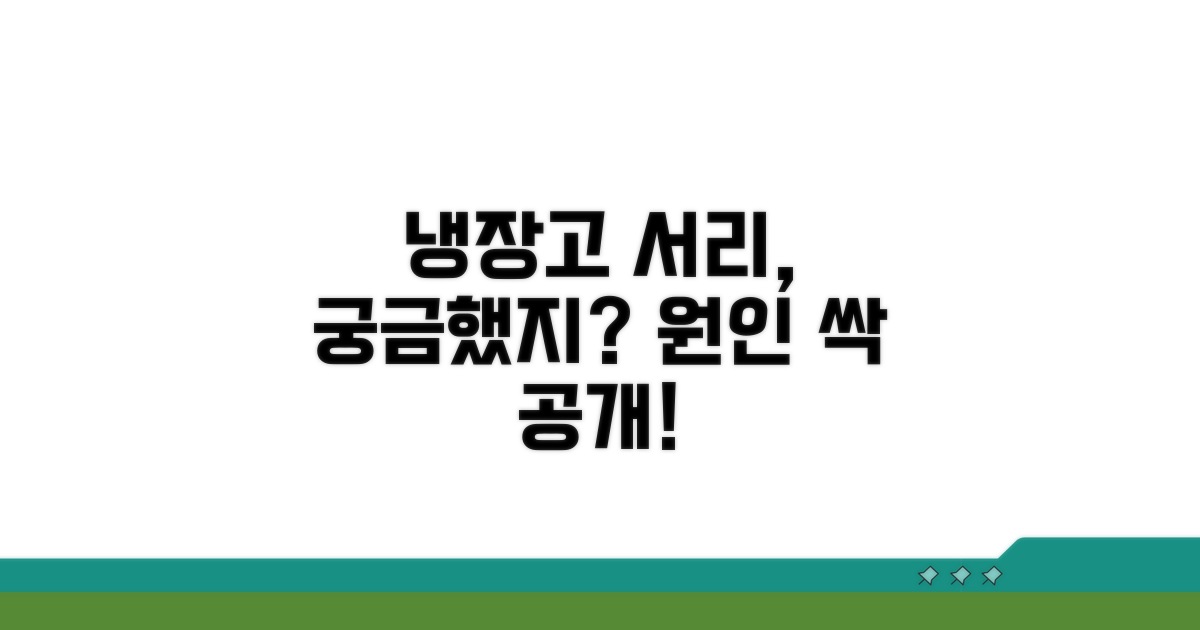 냉장고 서리, 왜 생길까? 원인 분석