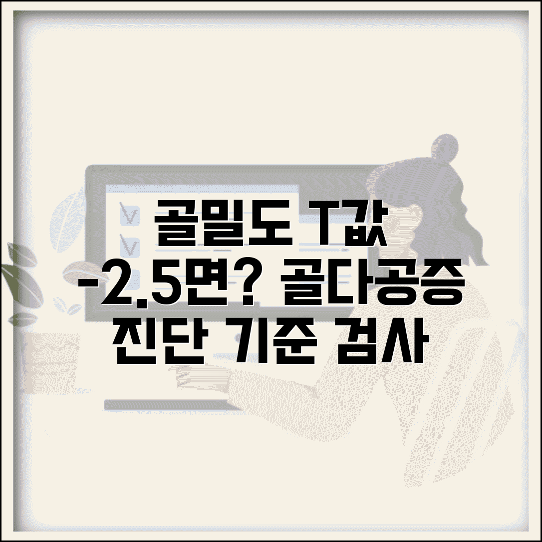 골다공증 검사 골밀도 T값 | -2.5 이하 진단 기준과 검사 방법 알아보기