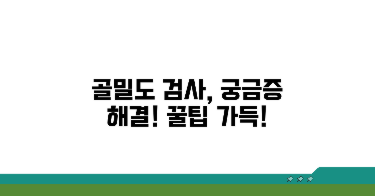 골밀도 검사, 어떻게 받나요?