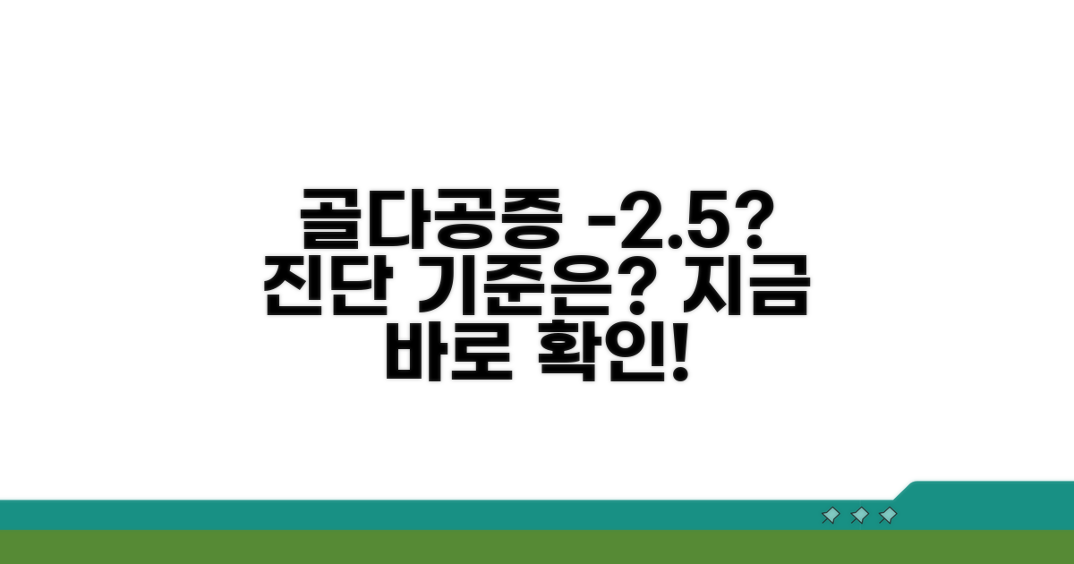 -2.5 이하, 골다공증 진단 기준
