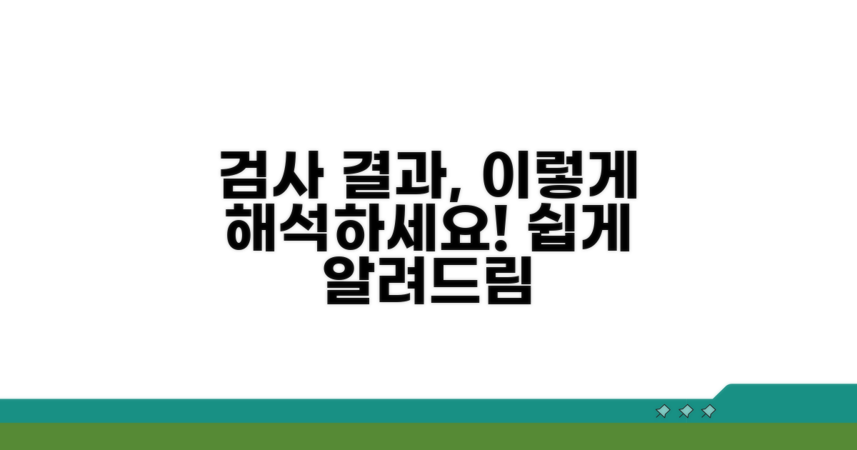검사 결과, 어떻게 해석하나요?