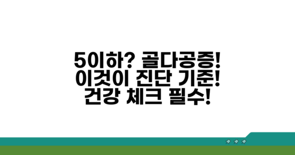 5 이하, 골다공증 진단 기준