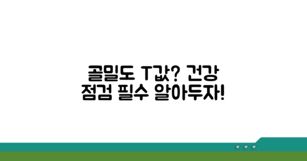 골밀도 T값, 무엇인지 알아보기