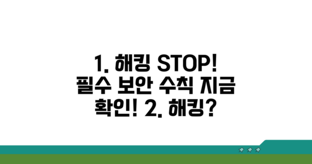 해킹 예방을 위한 필수 보안 수칙