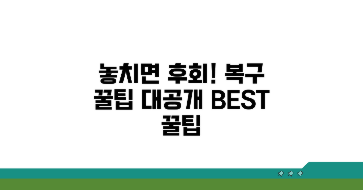 놓치면 후회! 복구 꿀팁 대공개