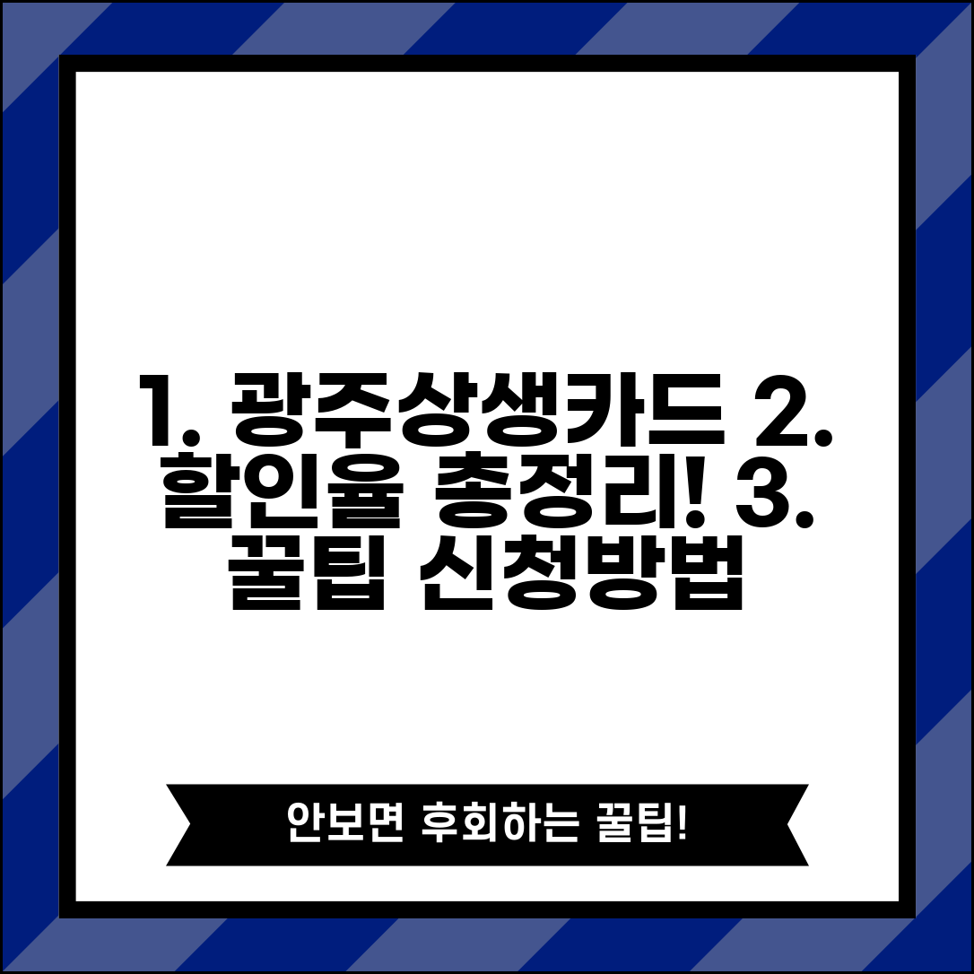 광주상생카드 할인율 총정리 | 업종별 혜택 비교 및 신청방법 안내