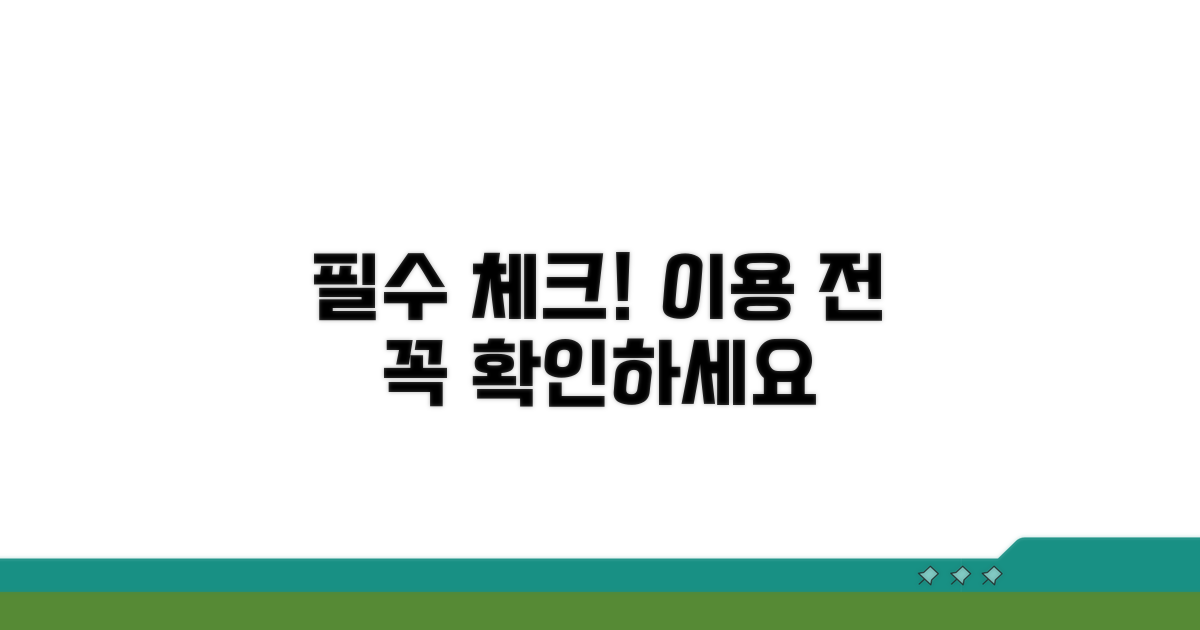 이용 전 필수 확인 사항