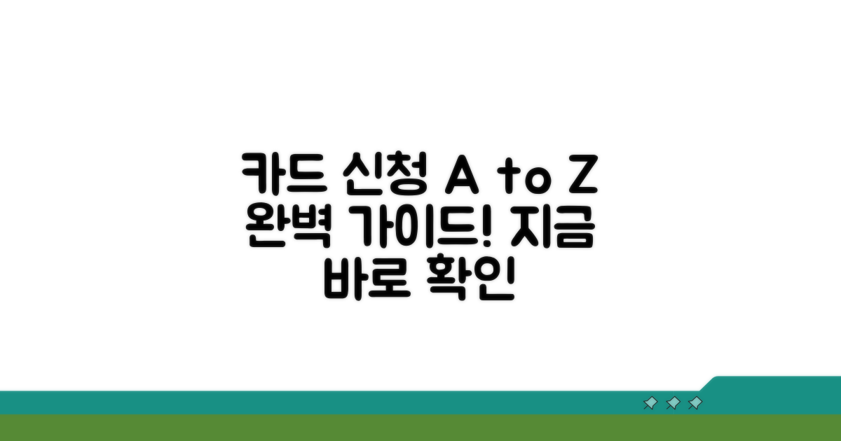 카드 신청 방법 완벽 가이드