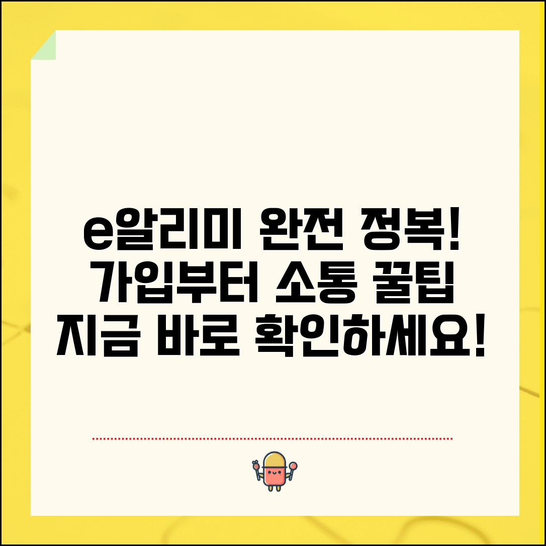 e알리미 홈페이지 이용 가이드 | 회원가입부터 효율적 소통 방법까지 완벽 정리