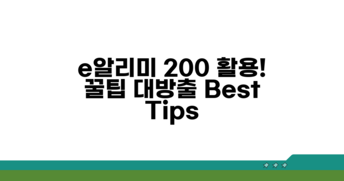 e알리미 200% 활용 꿀팁
