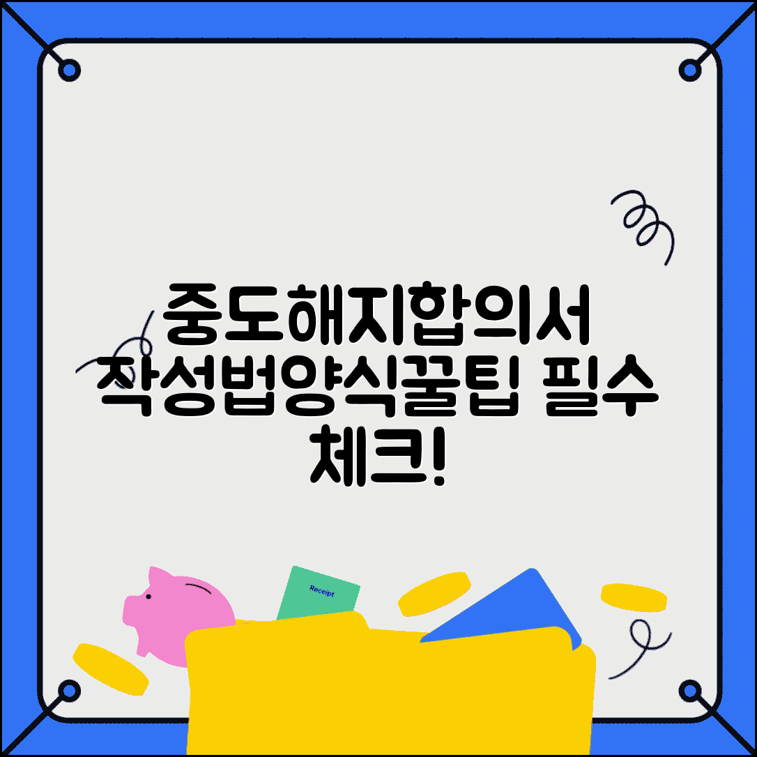 중도해지합의서 작성법 양식 내용 | 합의서 내용, 필수 항목, 작성 팁 총정리
