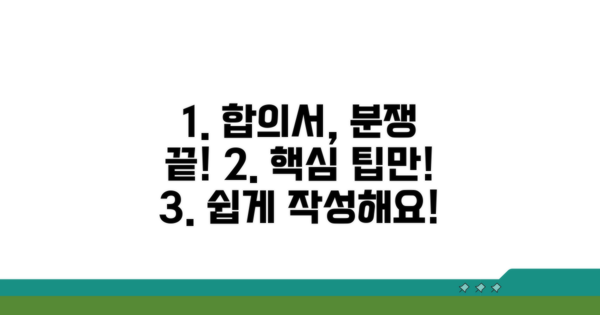 분쟁 막는 합의서 작성 팁