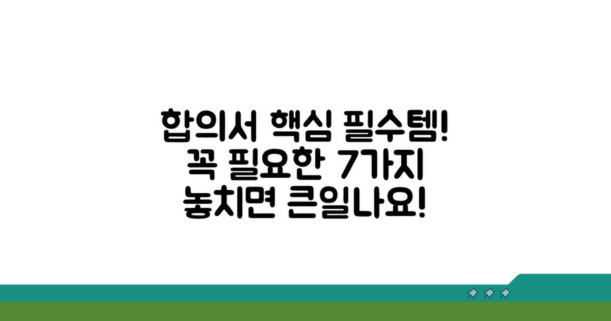 합의서 필수 항목 파헤치기