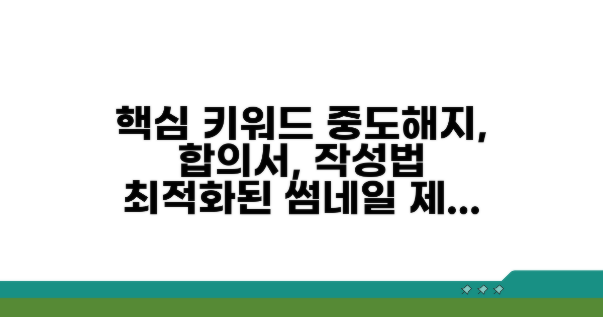 중도해지 합의 작성법 가이드