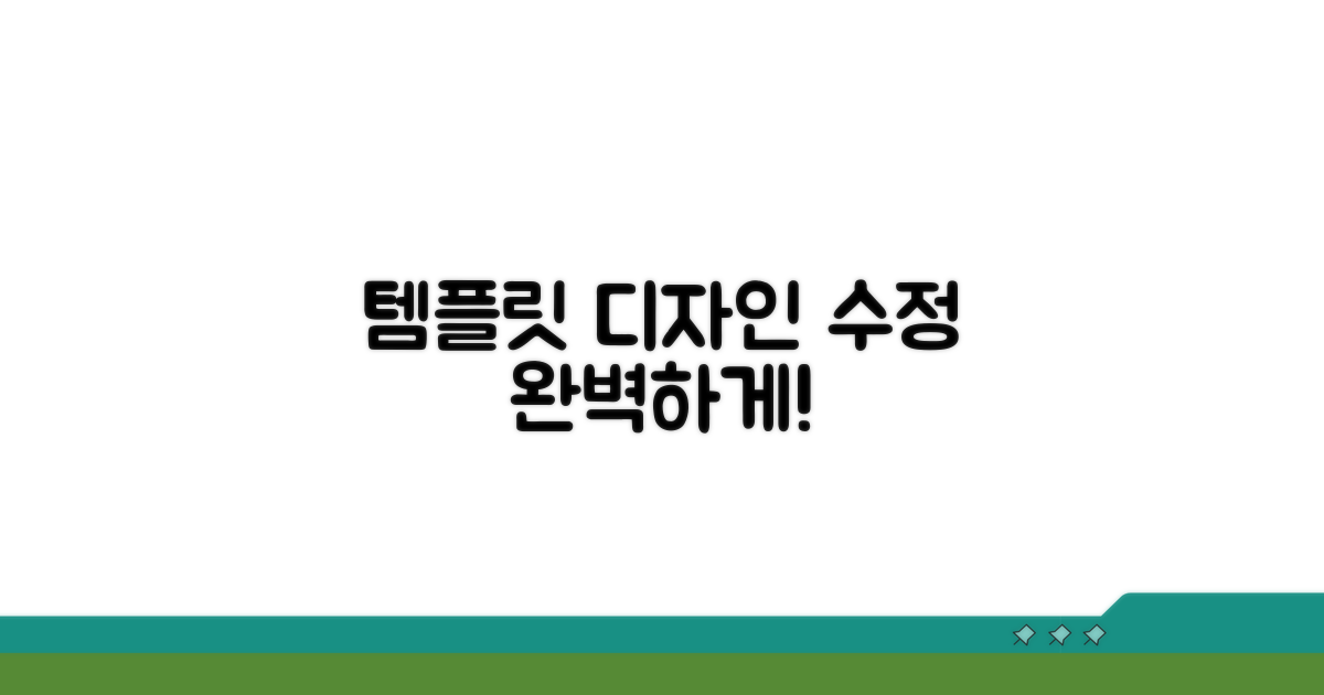 템플릿 수정하고 디자인하기