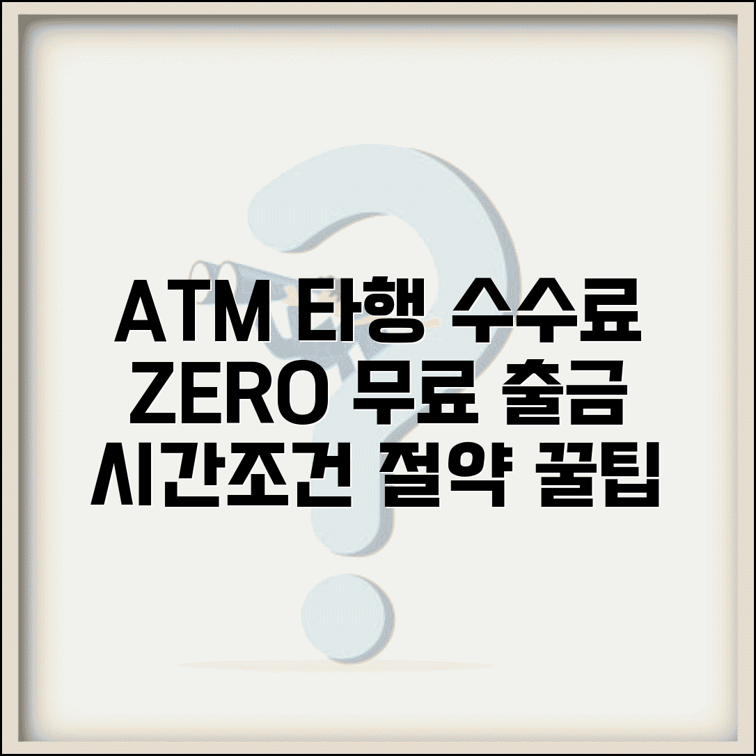 ATM 타행 출금수수료 면제 | 현금인출기 수수료 무료 시간대와 조건 총정리
