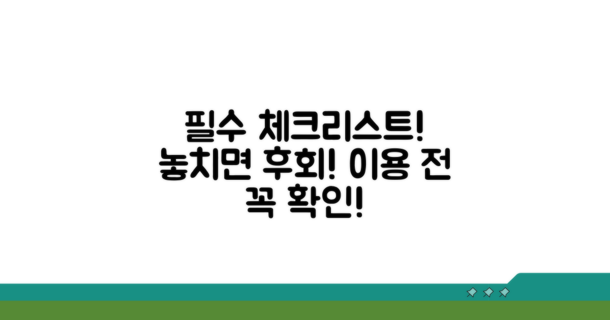 이용 전 꼭 확인해야 할 체크리스트