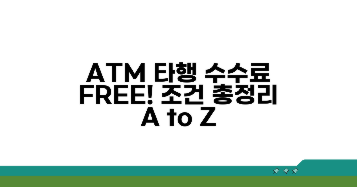 ATM 타행 출금 면제 조건 총정리