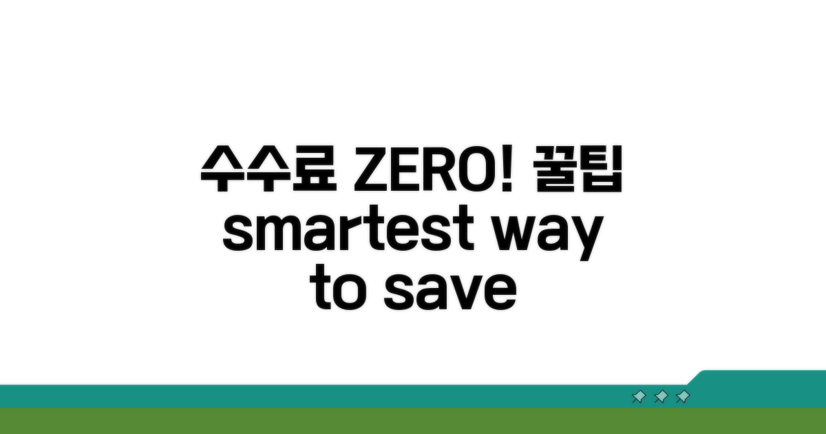 스마트하게 수수료 아끼는 꿀팁
