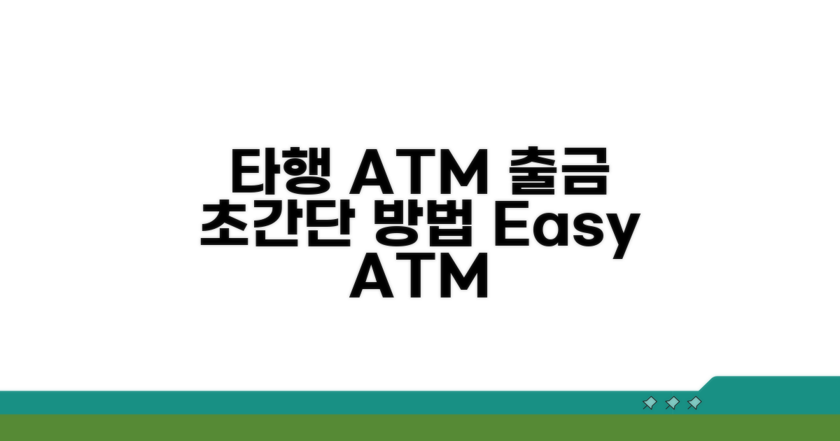 타행 ATM 출금 절차와 방법