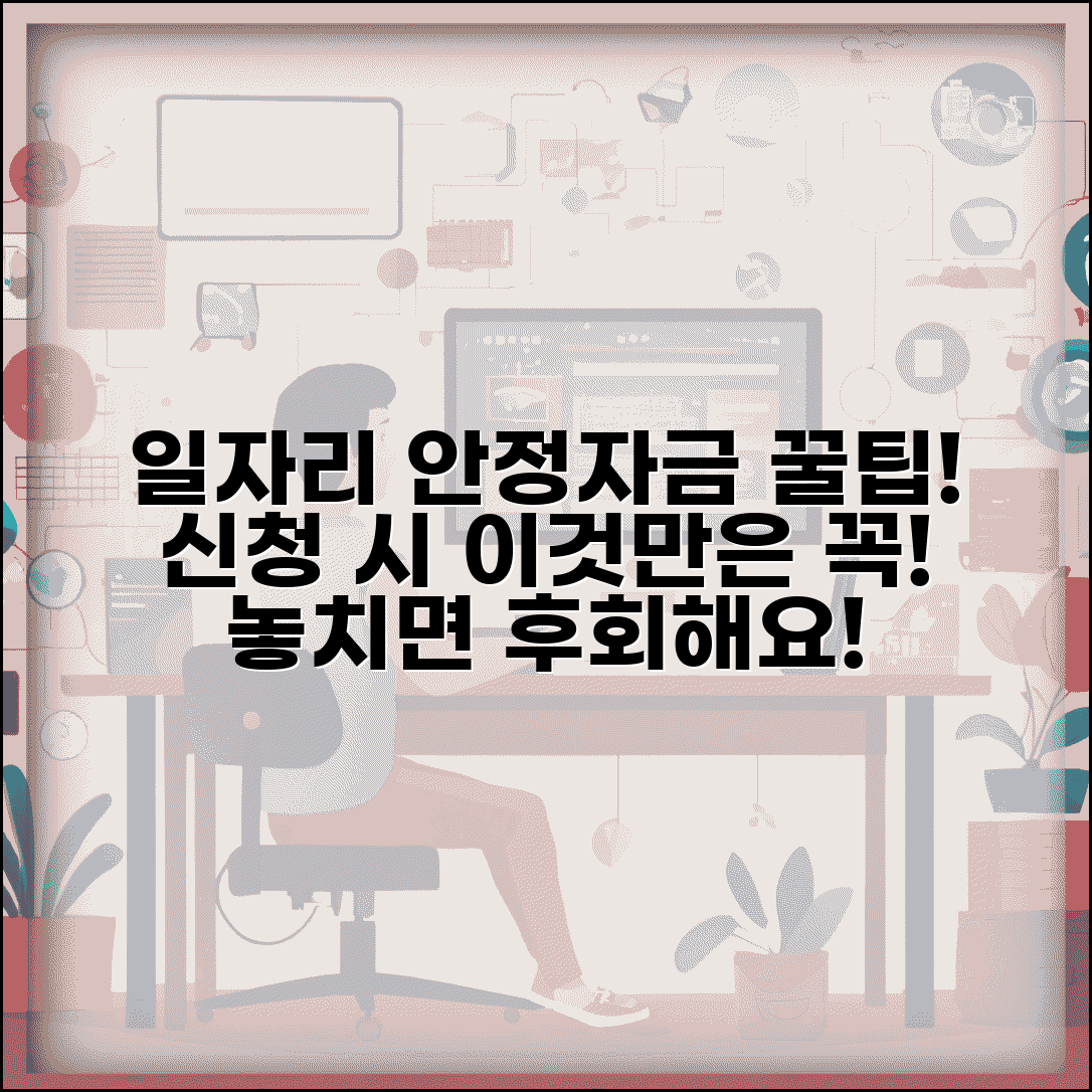 일자리 안정자금 홈페이지 사용 팁 | 온라인 신청 시 놓치기 쉬운 포인트 및 주의사항