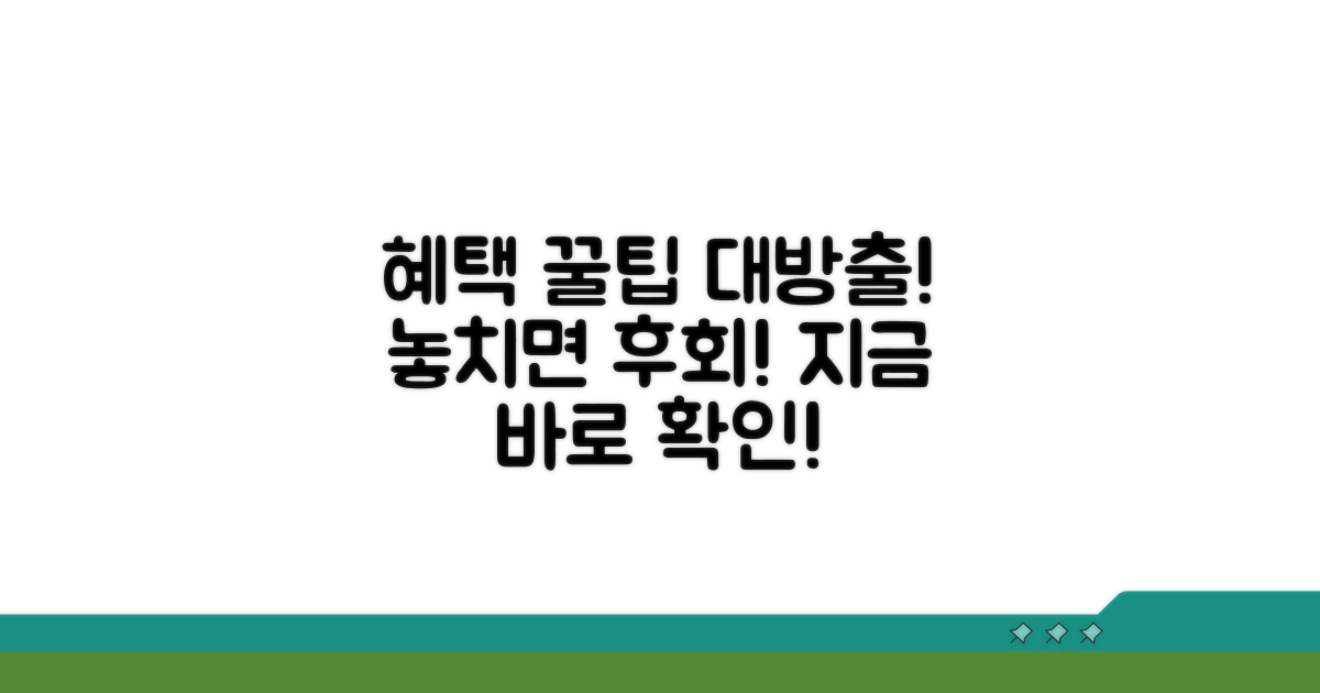 혜택 확대 활용 꿀팁 모음