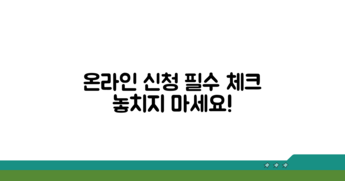 온라인 신청 필수 체크리스트