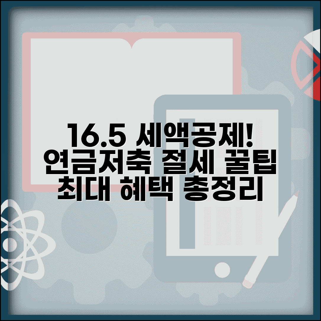 연금저축 세액공제 한도 16.5% 혜택 | 연금저축 세제 혜택 총정리 및 절세 꿀팁
