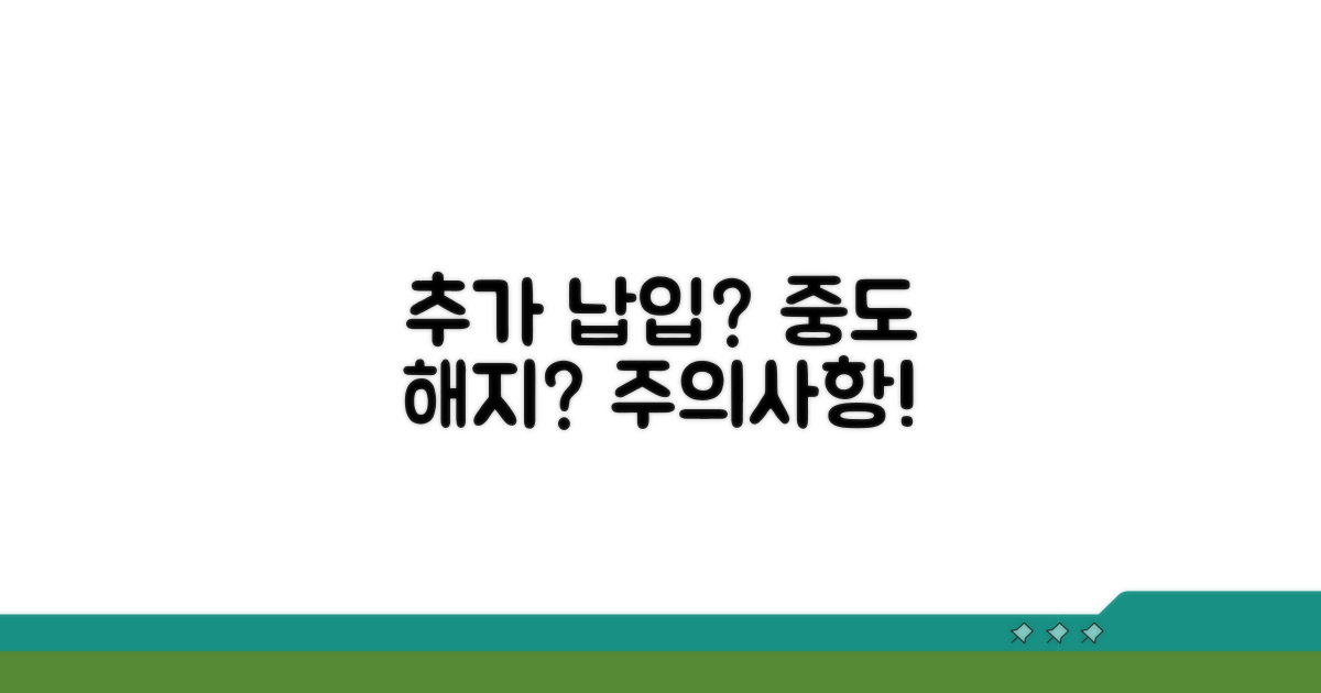 추가 납입과 중도 해지 시 유의사항