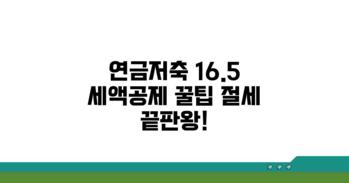 연금저축 세액공제 16.5% 혜택 집중 분석