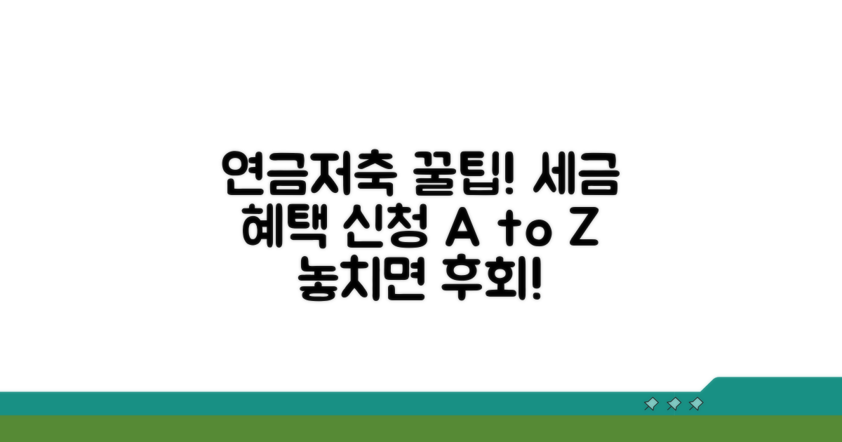 연금저축 세제 혜택 신청 방법 가이드