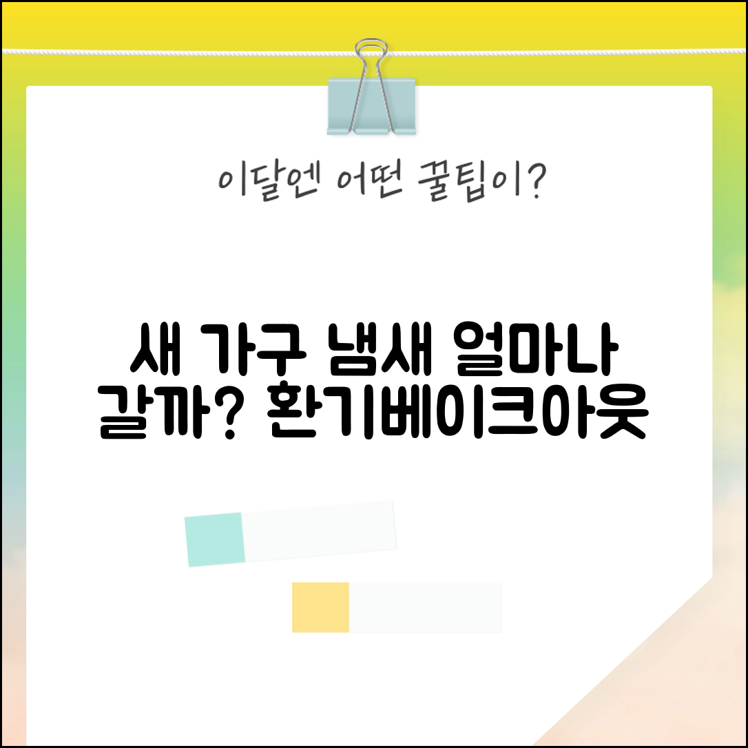 새 가구 냄새 제거 기간 얼마나 | 포름알데히드 빠지는 시간, 환기 방법, 베이크아웃 효과