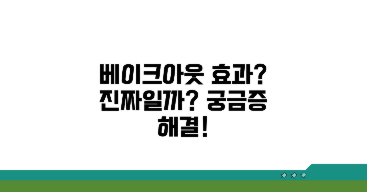 베이크아웃, 진짜 효과 있을까?