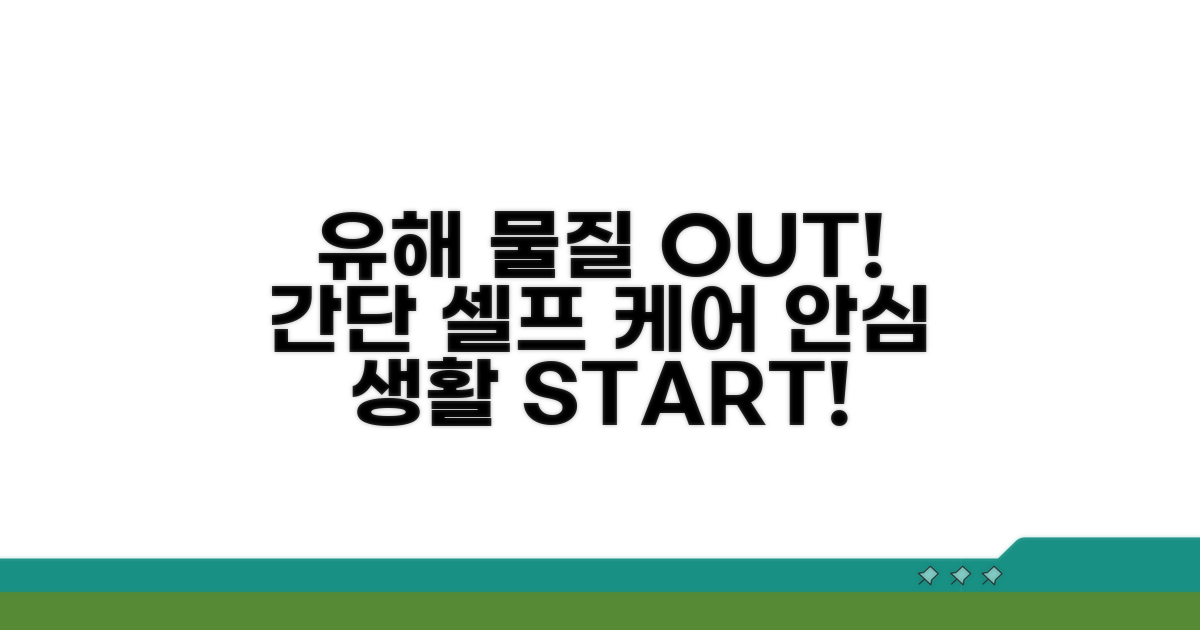 유해 물질 걱정 끝! 셀프 관리법