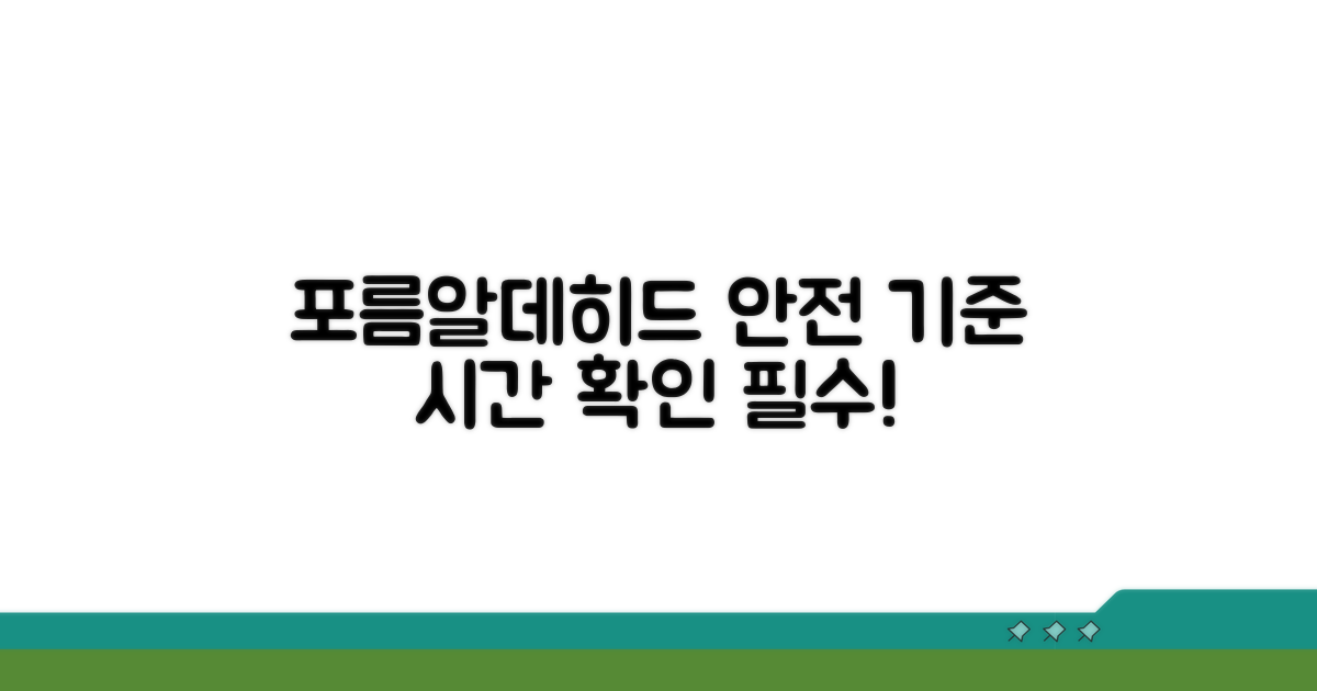 포름알데히드, 안전 기준 시간은?