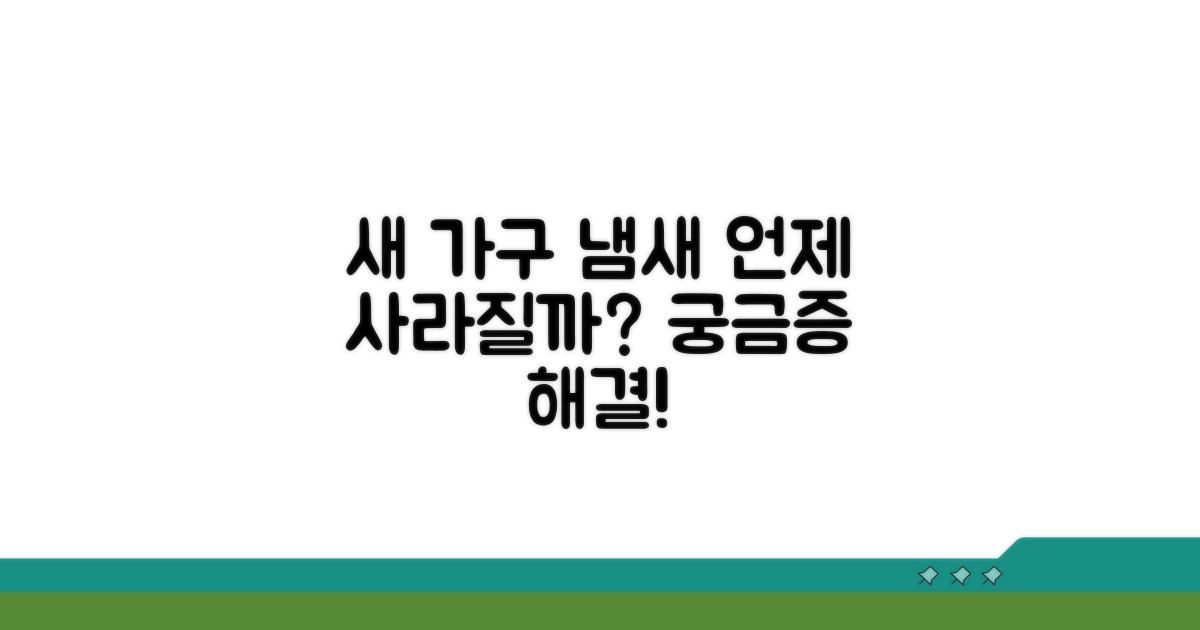 새 가구 냄새, 언제쯤 빠질까?